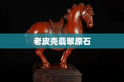 老皮壳翡翠原石
