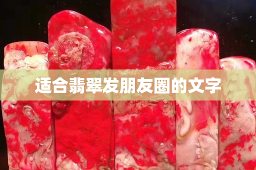适合翡翠发朋友圈的文字
