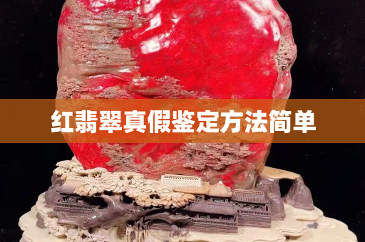 红翡翠真假鉴定方法简单