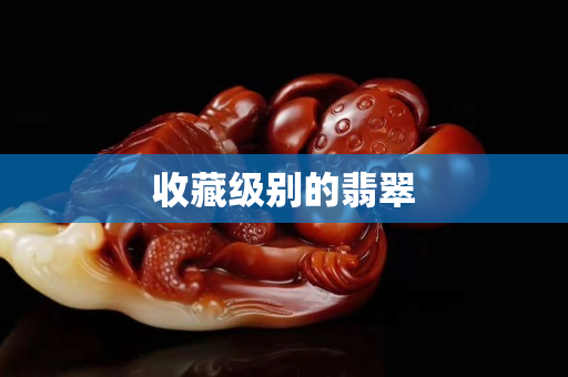 收藏级别的翡翠