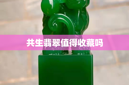 共生翡翠值得收藏吗