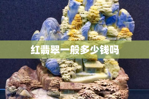 红翡翠一般多少钱吗