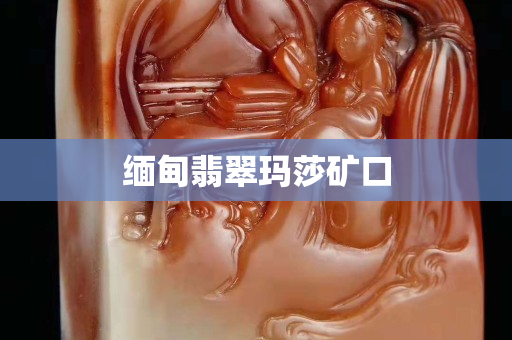 缅甸翡翠玛莎矿口