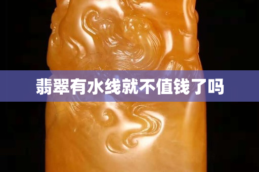 翡翠有水线就不值钱了吗
