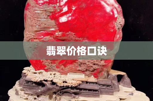 翡翠价格口诀