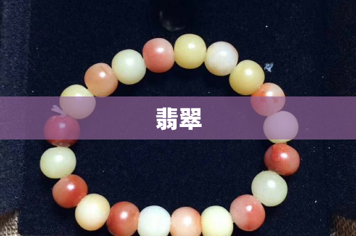 翡翠