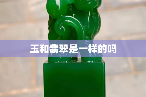玉和翡翠是一样的吗
