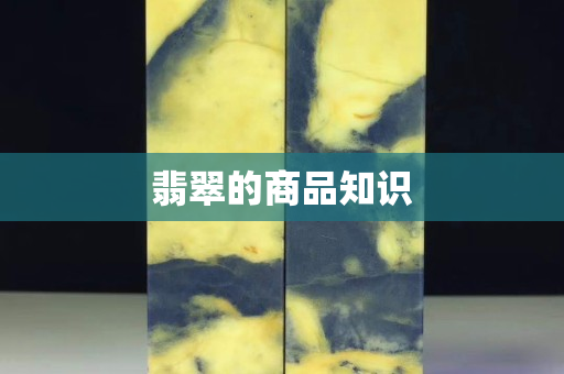 翡翠的商品知识