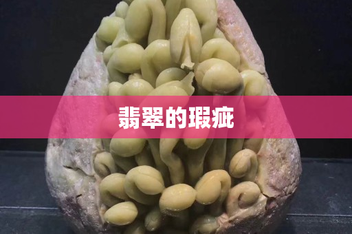 翡翠的瑕疵