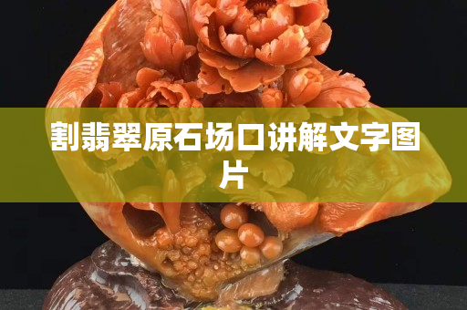 割翡翠原石场口讲解文字图片