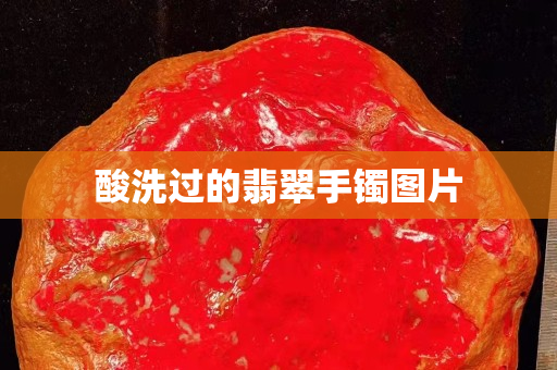 酸洗过的翡翠手镯图片
