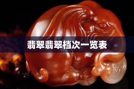 翡翠翡翠档次一览表