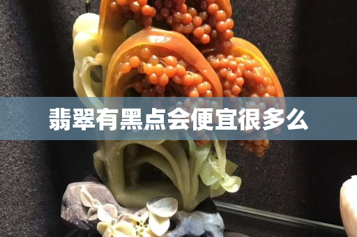 翡翠有黑点会便宜很多么