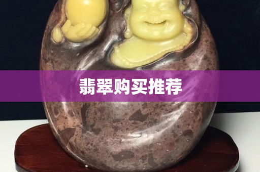 翡翠购买推荐