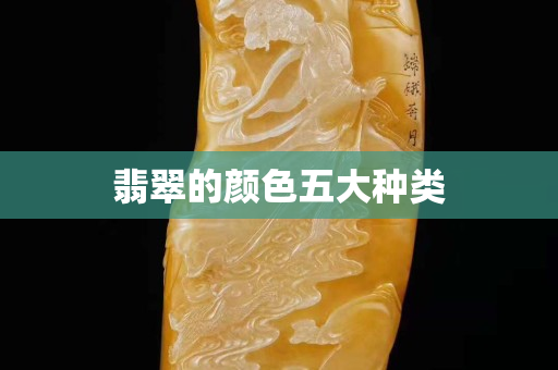 翡翠的颜色五大种类