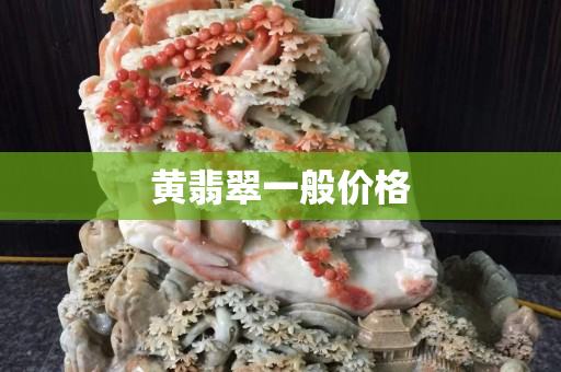 黄翡翠一般价格