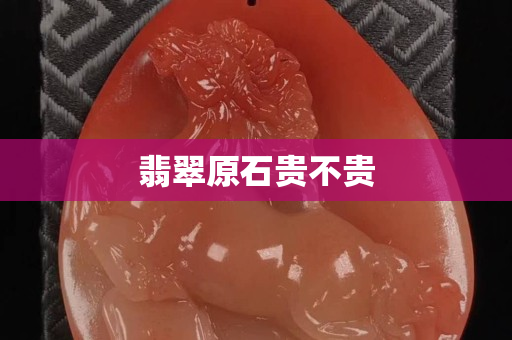 翡翠原石贵不贵