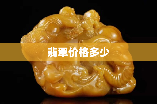 翡翠价格多少