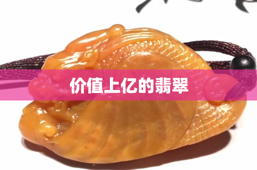 价值上亿的翡翠