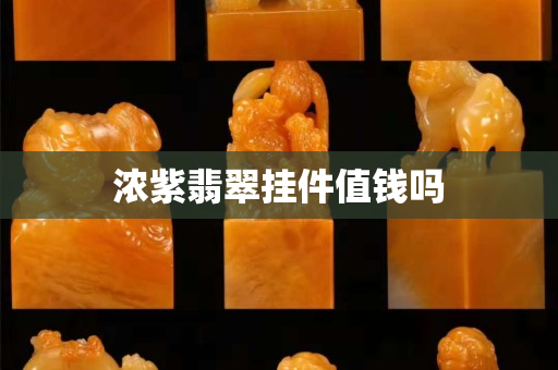 浓紫翡翠挂件值钱吗