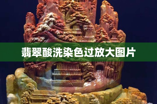 翡翠酸洗染色过放大图片 翡翠酸洗染色过放大图片