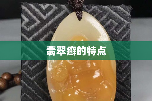 翡翠癣的特点