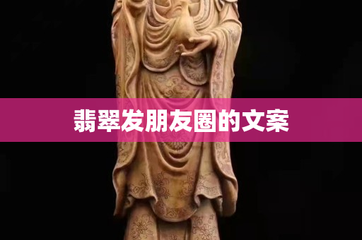 翡翠发朋友圈的文案