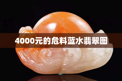 4000元的危料蓝水翡翠图