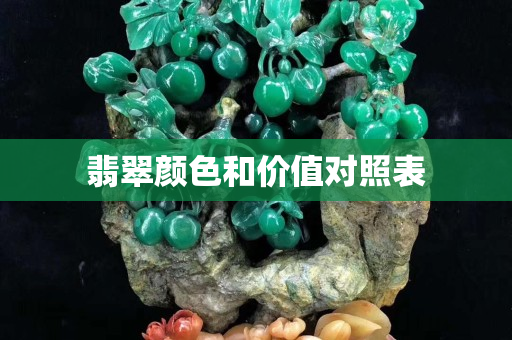 翡翠颜色和价值对照表
