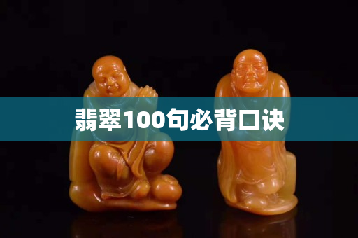 翡翠100句必背口诀