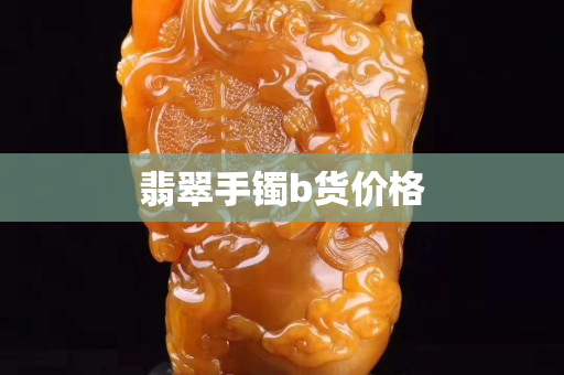 翡翠手镯b货价格