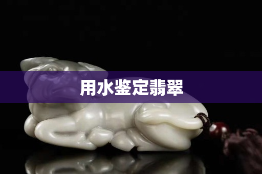 用水鉴定翡翠