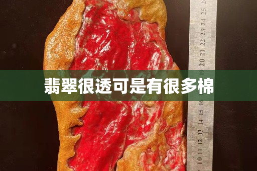 翡翠很透可是有很多棉