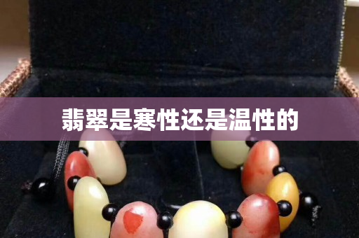 翡翠是寒性还是温性的