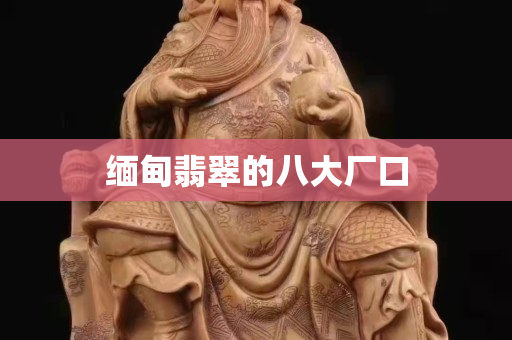 缅甸翡翠的八大厂口