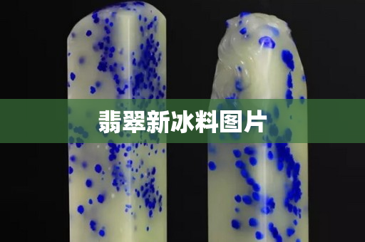 翡翠新冰料图片
