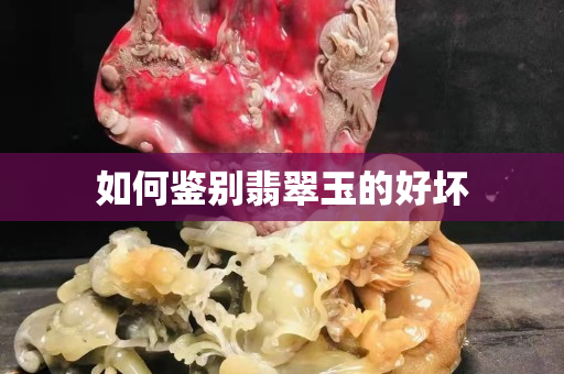 如何鉴别翡翠玉的好坏