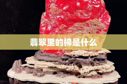 翡翠里的棉是什么
