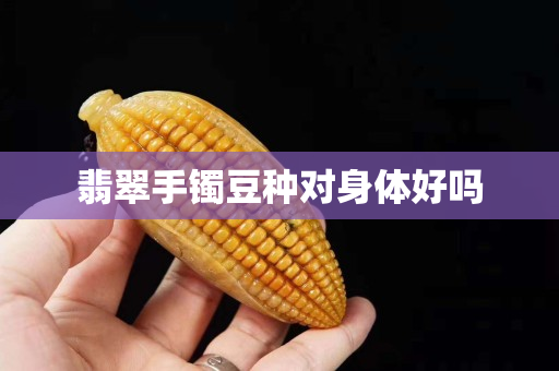 翡翠手镯豆种对身体好吗