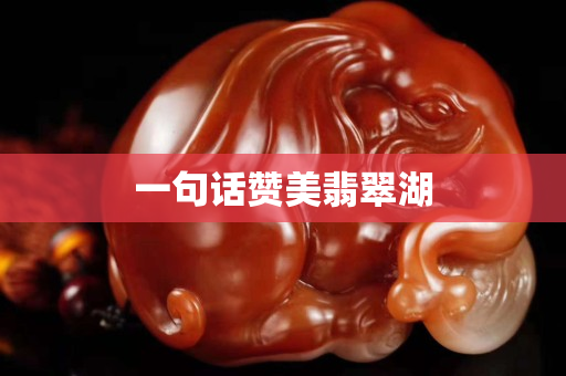 一句话赞美翡翠湖