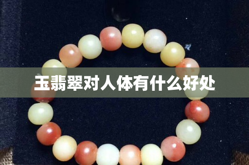 玉翡翠对人体有什么好处