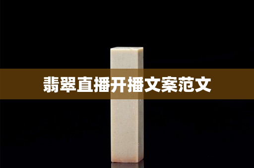 翡翠直播开播文案范文