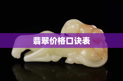 翡翠价格口诀表