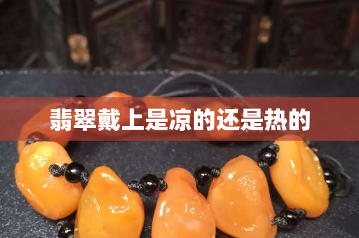 翡翠戴上是凉的还是热的