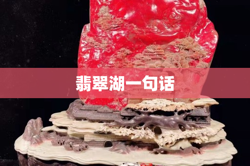 翡翠湖一句话