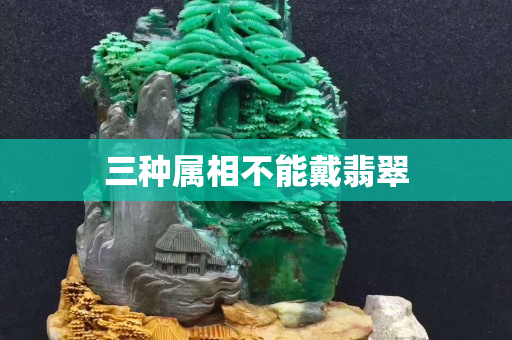 三种属相不能戴翡翠
