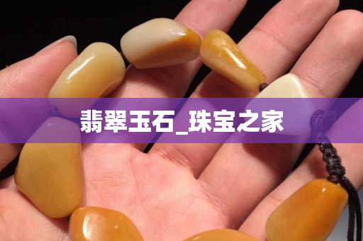 翡翠玉石_珠宝之家