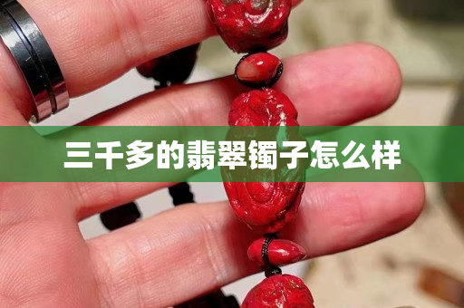 三千多的翡翠镯子怎么样