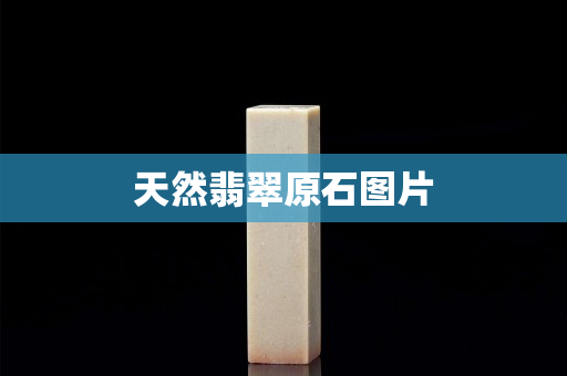 天然翡翠原石图片