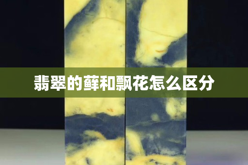 翡翠的藓和飘花怎么区分